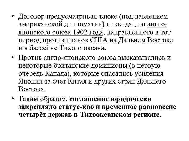  • Договор предусматривал также (под давлением американской дипломатии) ликвидацию англояпонского союза 1902 года,