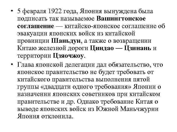  • 5 февраля 1922 года, Япония вынуждена была подписать так называемое Вашингтонское соглашение