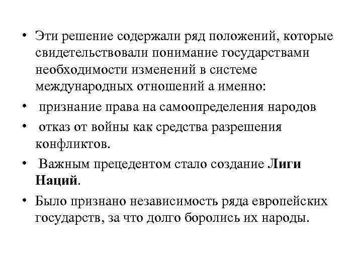  • Эти решение содержали ряд положений, которые свидетельствовали понимание государствами необходимости изменений в