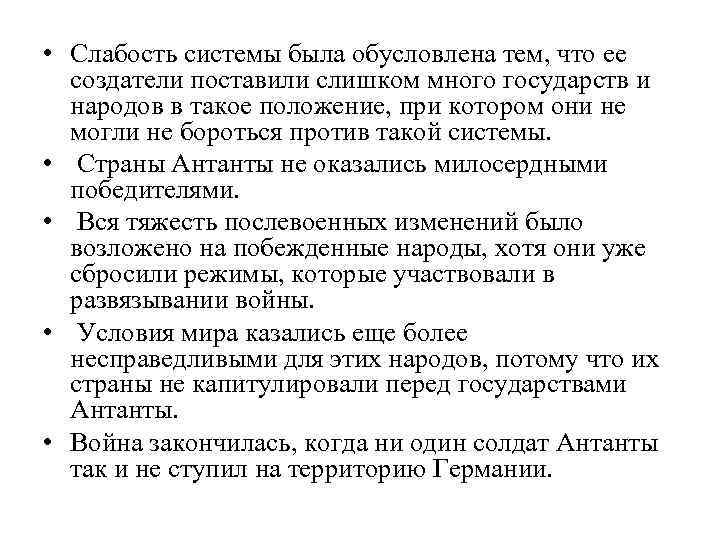  • Слабость системы была обусловлена тем, что ее создатели поставили слишком много государств