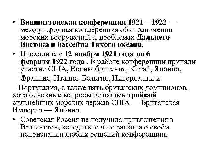 Вашингтонская конференция 1921