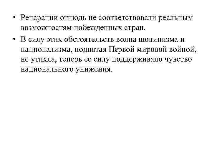  • Репарации отнюдь не соответствовали реальным возможностям побежденных стран. • В силу этих