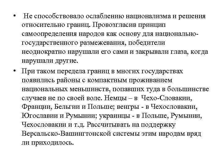  • Не способствовало ослаблению национализма и решения относительно границ. Провозгласив принцип самоопределения народов