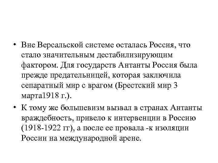  • Вне Версальской системе осталась Россия, что стало значительным дестабилизирующим фактором. Для государств