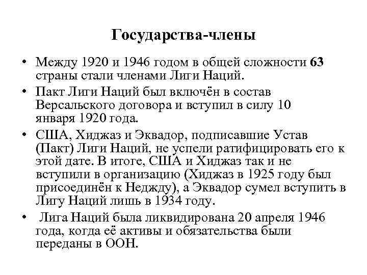 Государства-члены • Между 1920 и 1946 годом в общей сложности 63 страны стали членами