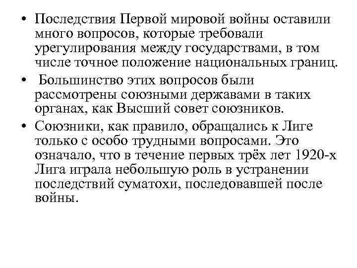  • Последствия Первой мировой войны оставили много вопросов, которые требовали урегулирования между государствами,