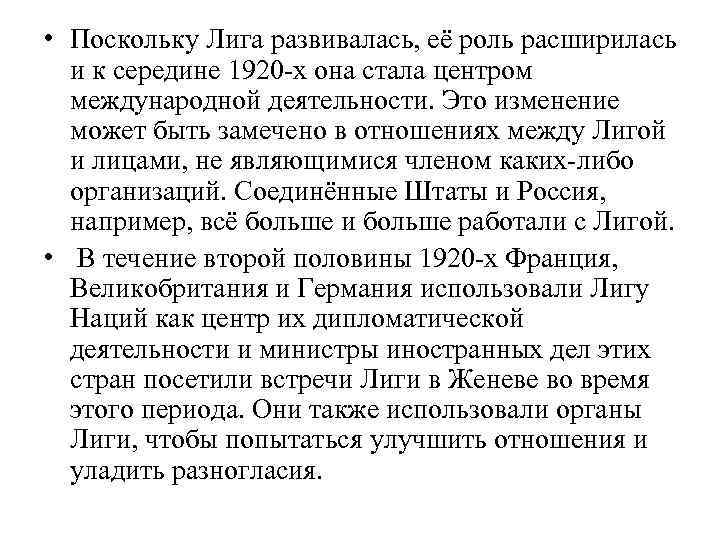  • Поскольку Лига развивалась, её роль расширилась и к середине 1920 -х она