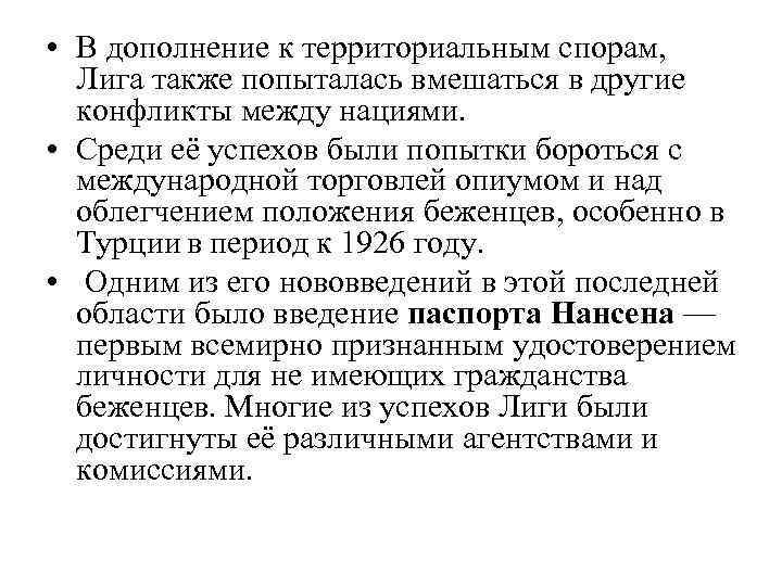  • В дополнение к территориальным спорам, Лига также попыталась вмешаться в другие конфликты