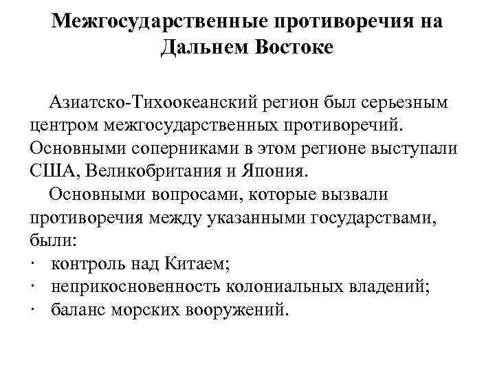 Межгосударственные противоречия на Дальнем Востоке Азиатско-Тихоокеанский регион был серьезным центром межгосударственных противоречий. Основными соперниками