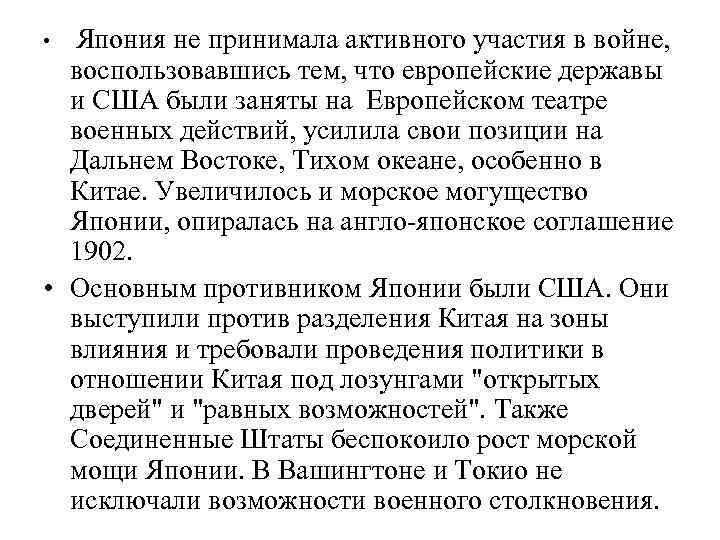 Япония не принимала активного участия в войне, воспользовавшись тем, что европейские державы и США