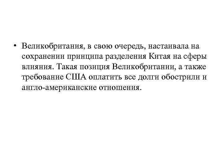  • Великобритания, в свою очередь, настаивала на сохранении принципа разделения Китая на сферы