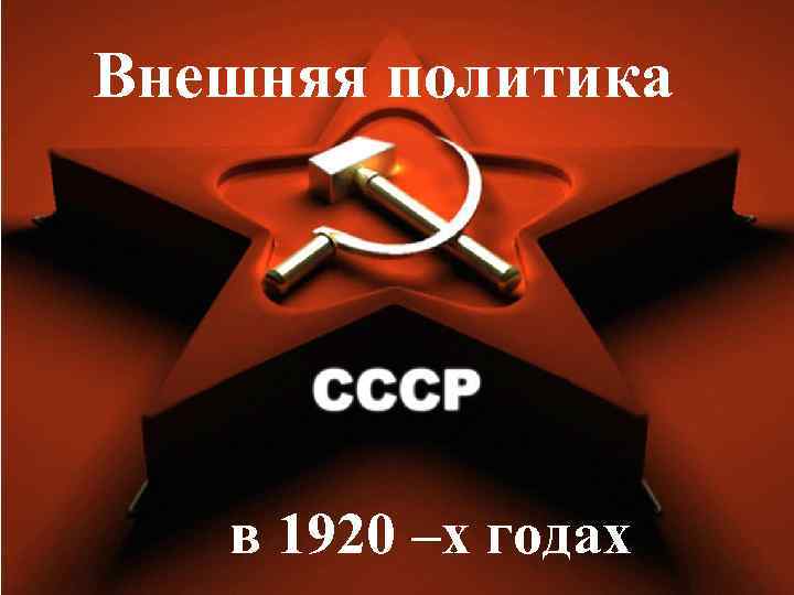 Внешняя политика в 1920 –х годах 