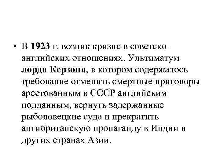  • В 1923 г. возник кризис в советскоанглийских отношениях. Ультиматум лорда Керзона, в