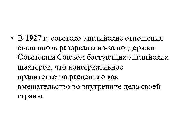  • В 1927 г. советско-английские отношения были вновь разорваны из-за поддержки Советским Союзом