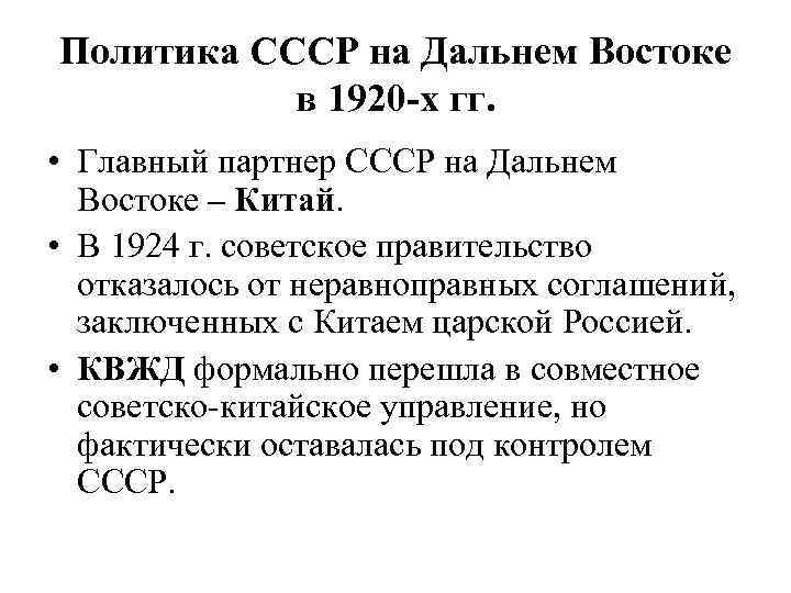 Политика СССР на Дальнем Востоке в 1920 -х гг. • Главный партнер СССР на