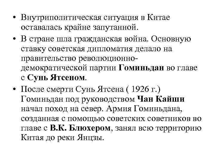  • Внутриполитическая ситуация в Китае оставалась крайне запутанной. • В стране шла гражданская