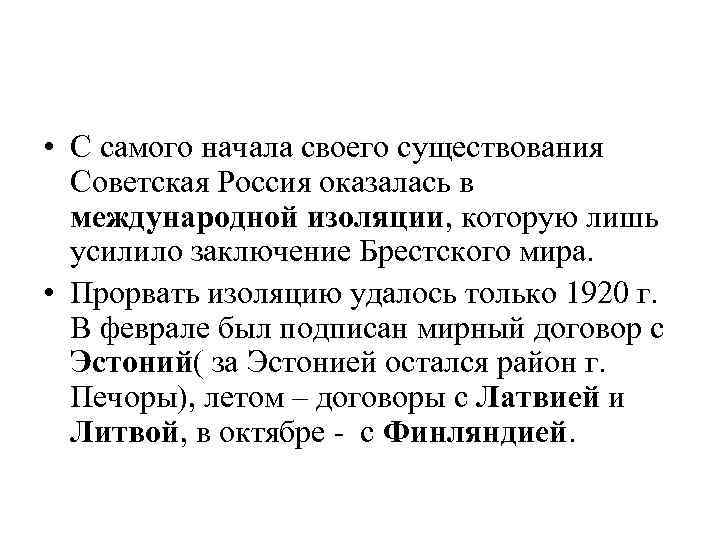 Существует точка зрения что заключение брестского. Причины международной изоляции Советской России в начале 1920. Причины международной изоляции. Назовите причины международной изоляции Советской России. Международная изоляция Советской России.