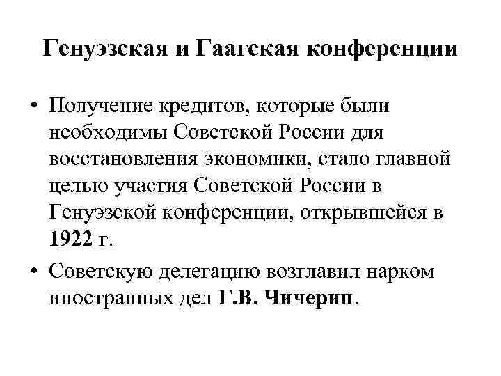 Опишите ход генуэзской конференции. Гаагская Мирная конференция 1922. Гаагская конференция 1922 итоги. Генуэзская и Гаагская конференции. Гаагская конференция 1922 кратко.