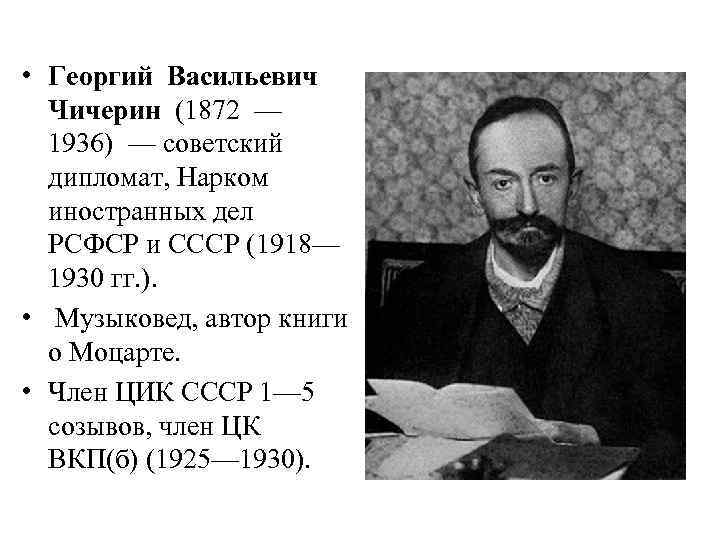 Наркомом иностранных дел в 1923 1930 гг