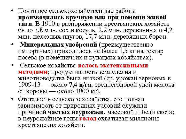  • Почти все сельскохозяйственные работы производились вручную или при помощи живой тяги. В