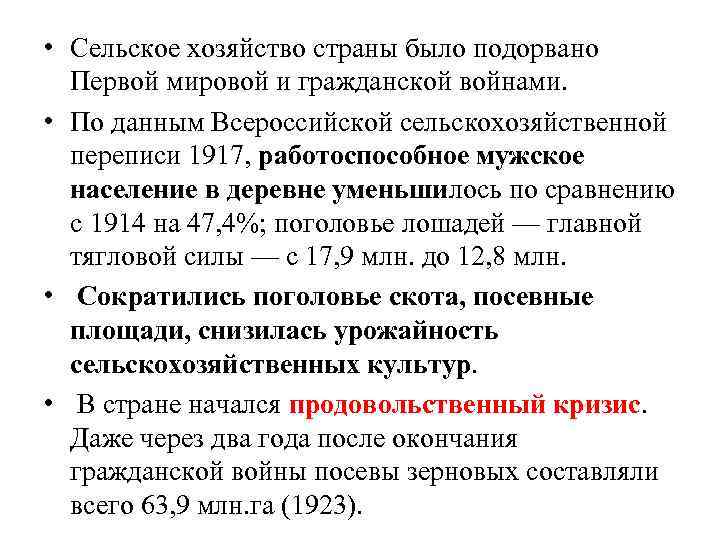  • Сельское хозяйство страны было подорвано Первой мировой и гражданской войнами. • По