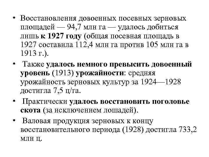  • Восстановления довоенных посевных зерновых площадей — 94, 7 млн га — удалось