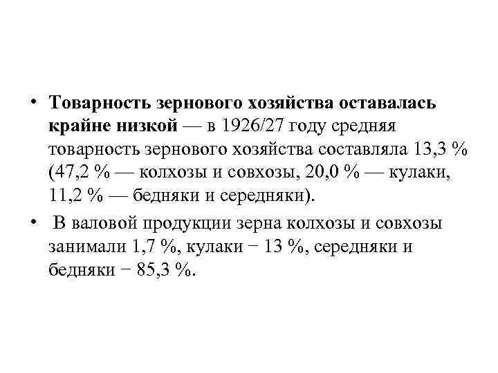  • Товарность зернового хозяйства оставалась крайне низкой — в 1926/27 году средняя товарность