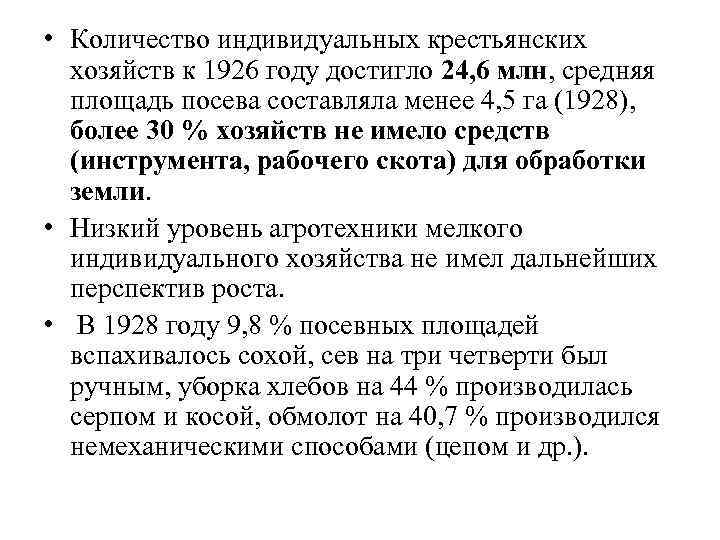  • Количество индивидуальных крестьянских хозяйств к 1926 году достигло 24, 6 млн, средняя