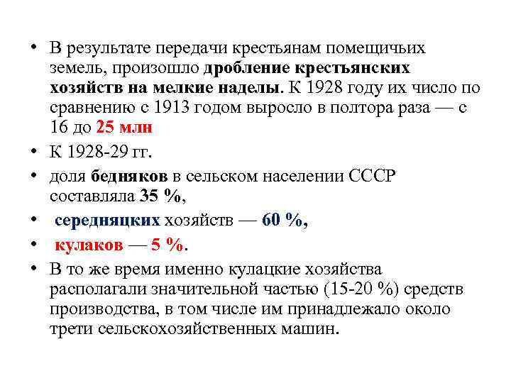  • В результате передачи крестьянам помещичьих земель, произошло дробление крестьянских хозяйств на мелкие