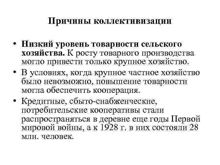 Причины коллективизации • Низкий уровень товарности сельского хозяйства. К росту товарного производства могло привести