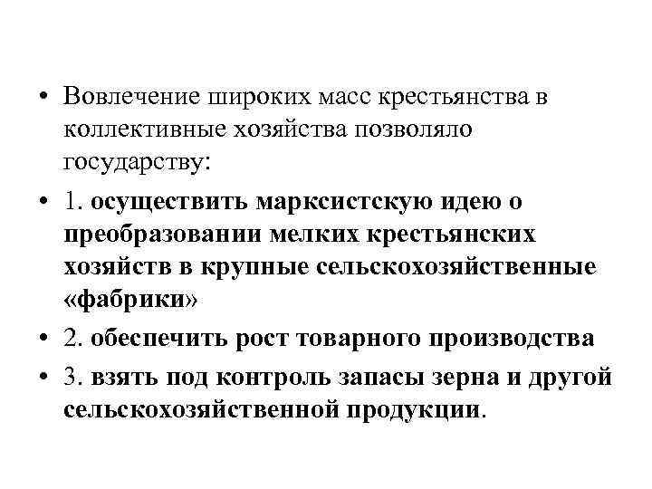  • Вовлечение широких масс крестьянства в коллективные хозяйства позволяло государству: • 1. осуществить