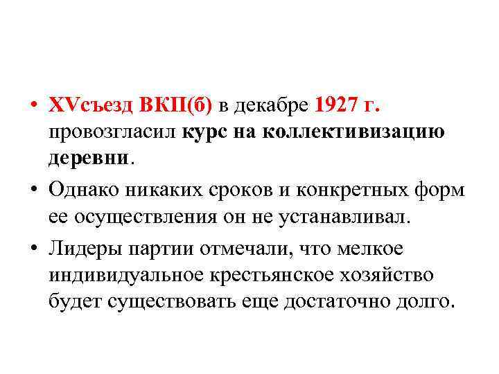  • XVсъезд ВКП(б) в декабре 1927 г. провозгласил курс на коллективизацию деревни. •