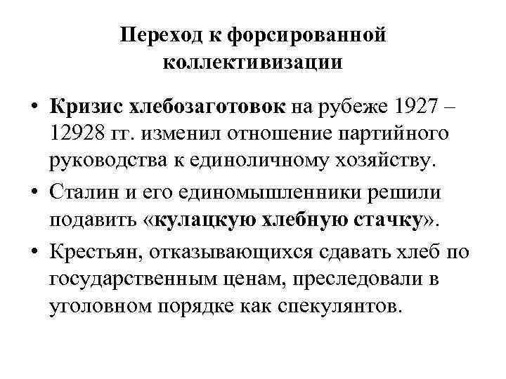 Переход к форсированной коллективизации • Кризис хлебозаготовок на рубеже 1927 – 12928 гг. изменил