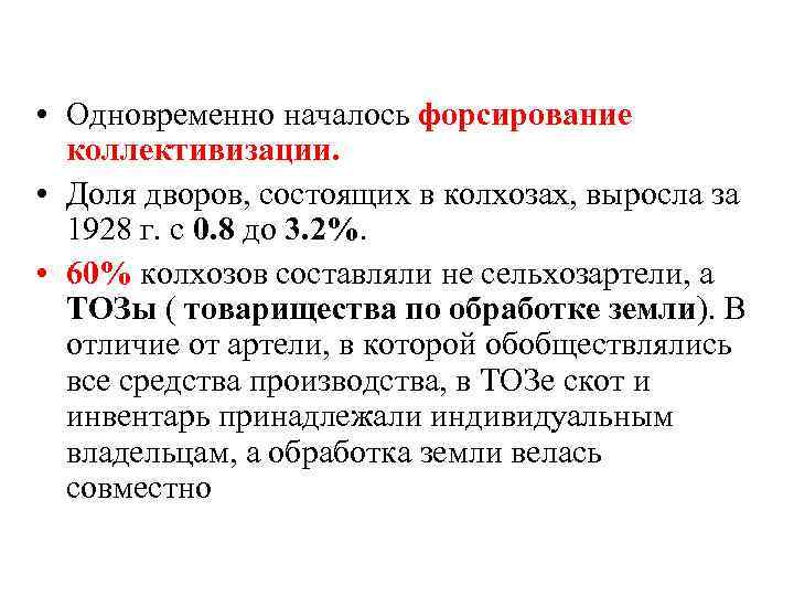  • Одновременно началось форсирование коллективизации. • Доля дворов, состоящих в колхозах, выросла за