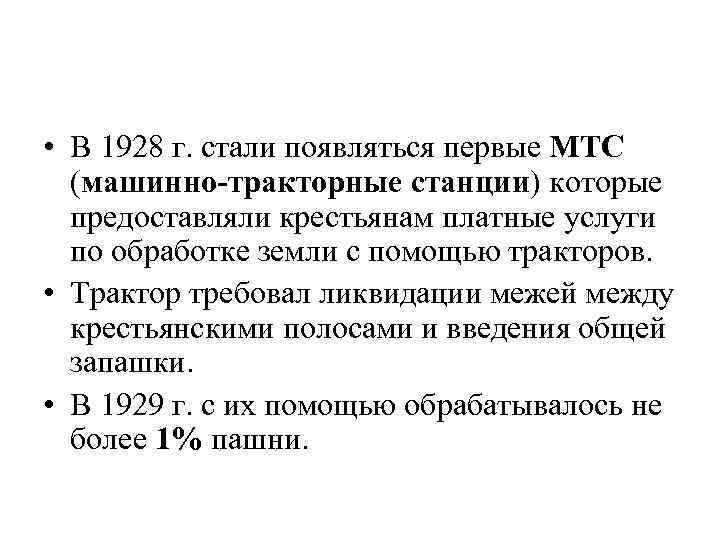  • В 1928 г. стали появляться первые МТС (машинно-тракторные станции) которые предоставляли крестьянам