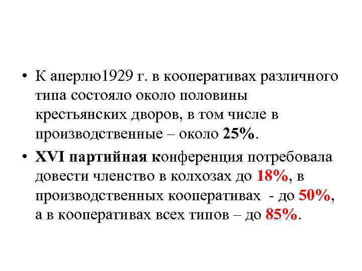  • К аперлю1929 г. в кооперативах различного типа состояло около половины крестьянских дворов,