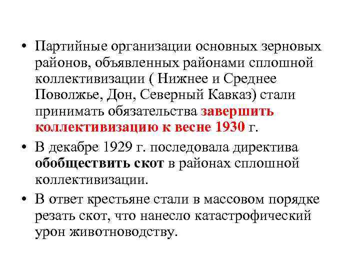  • Партийные организации основных зерновых районов, объявленных районами сплошной коллективизации ( Нижнее и