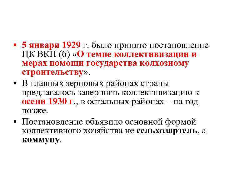  • 5 января 1929 г. было принято постановление ЦК ВКП (б) «О темпе