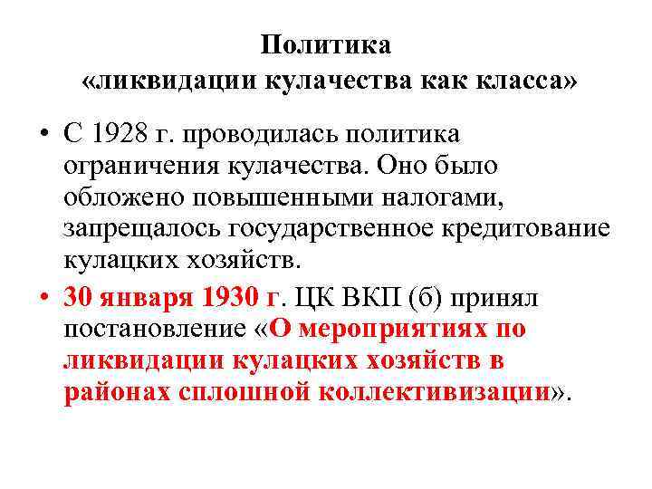 Политическая ликвидация. Политика ликвидации кулачества. Политики «ликвидации кулачества как класса». Политика ограничения кулачества как класса это. Политика ликвидации кулачества как класса год.