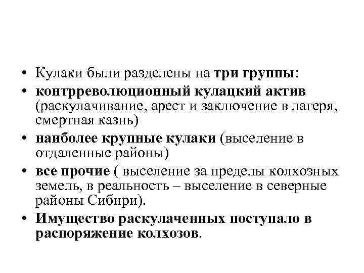  • Кулаки были разделены на три группы: • контрреволюционный кулацкий актив (раскулачивание, арест