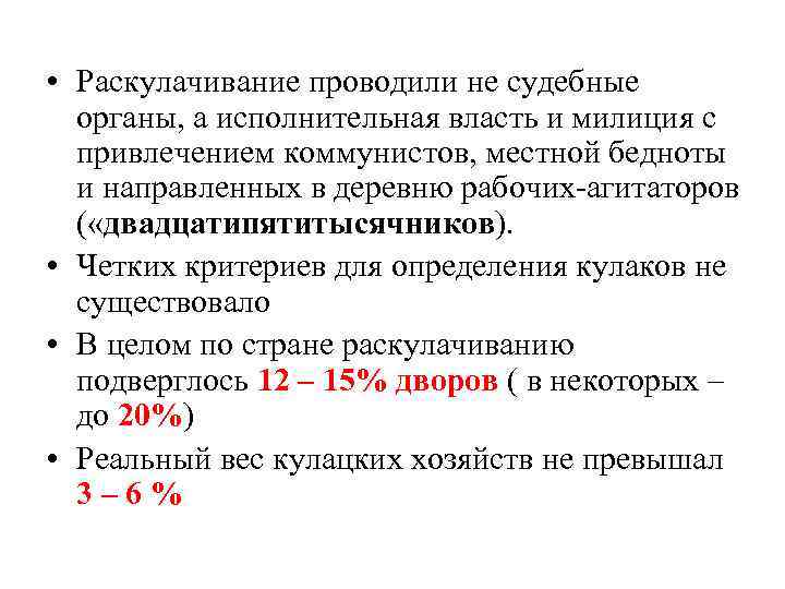  • Раскулачивание проводили не судебные органы, а исполнительная власть и милиция с привлечением