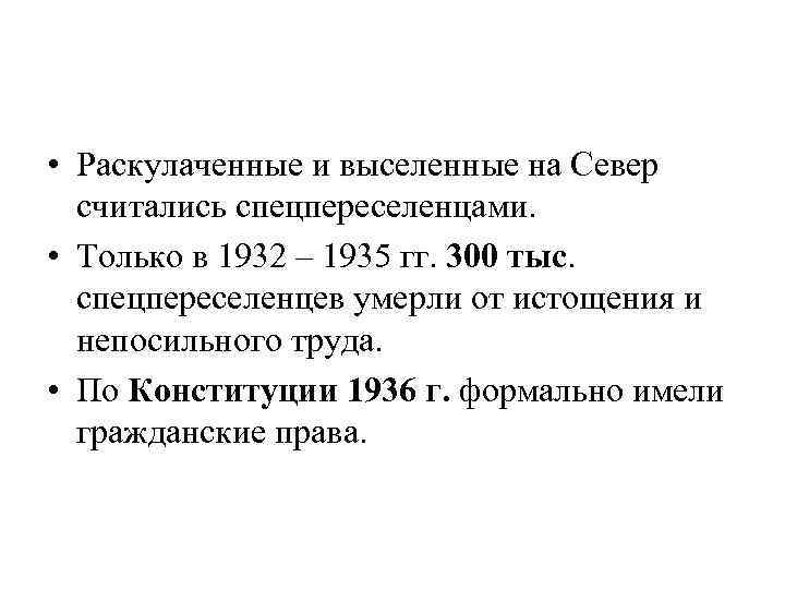  • Раскулаченные и выселенные на Север считались спецпереселенцами. • Только в 1932 –