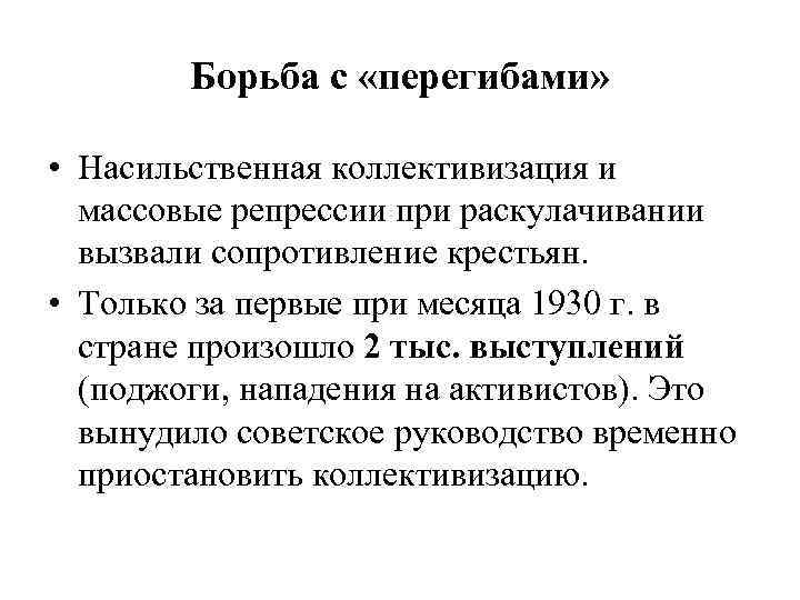 Борьба с «перегибами» • Насильственная коллективизация и массовые репрессии при раскулачивании вызвали сопротивление крестьян.