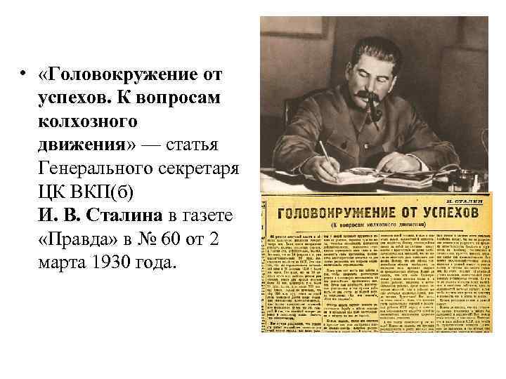 Статья сталина головокружение от успехов год. 1930 Год головокружение от успехов. Головокружение от успехов. Головокружение от успехов Сталин. Статья Сталина головокружение от успехов.