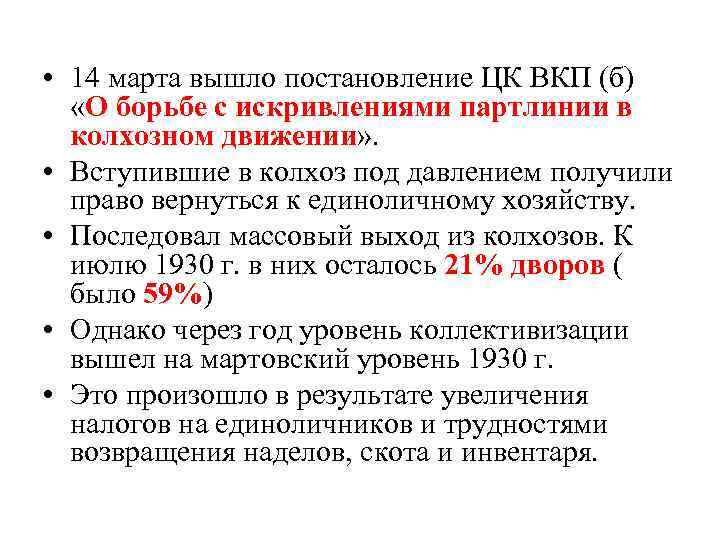  • 14 марта вышло постановление ЦК ВКП (б) «О борьбе с искривлениями партлинии