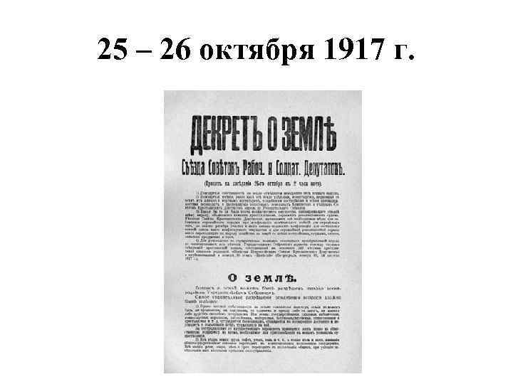 25 – 26 октября 1917 г. 