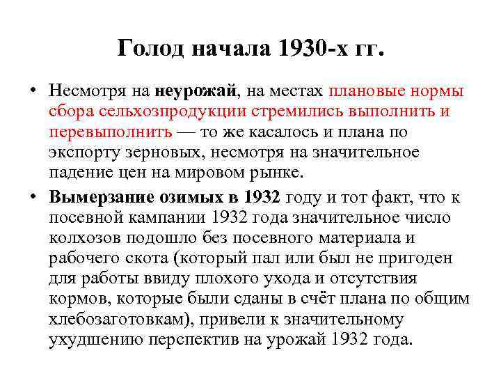 Голод начала 1930 -х гг. • Несмотря на неурожай, на местах плановые нормы сбора