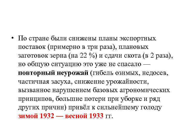  • По стране были снижены планы экспортных поставок (примерно в три раза), плановых