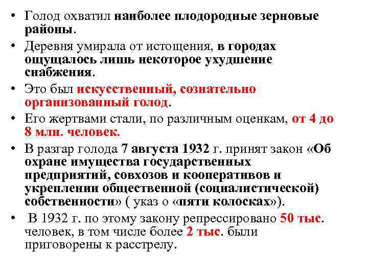  • Голод охватил наиболее плодородные зерновые районы. • Деревня умирала от истощения, в