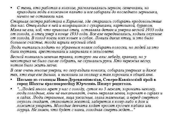  • С теми, кто работал в колхозе, расплачивались зерном, семечками, но приходили люди